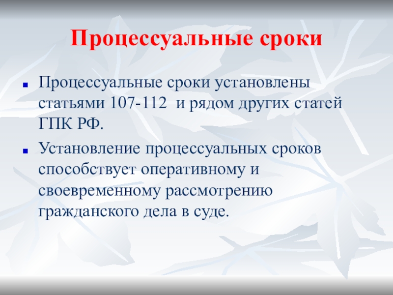 Презентация на тему процессуальные сроки в гражданском процессе