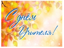 Юбилей школы. День учителя.