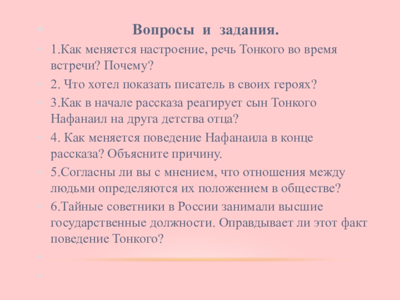 Вопросы и задания.1.Как меняется настроение, речь