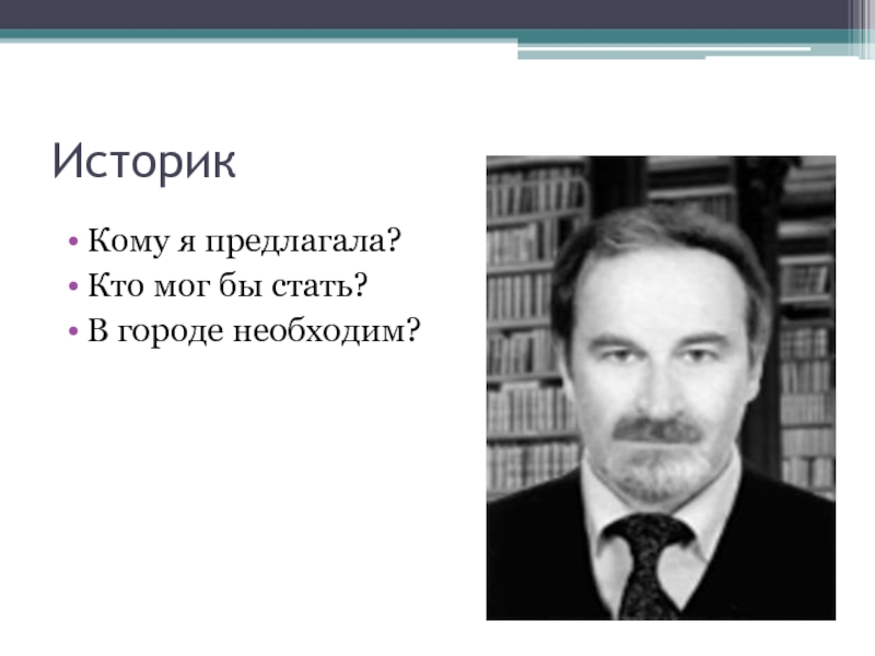 Кто такой историк. Историк профессия для презентации. Значимость профессии историк. Кратко про профессию историка. Моя будущая профессия историк.