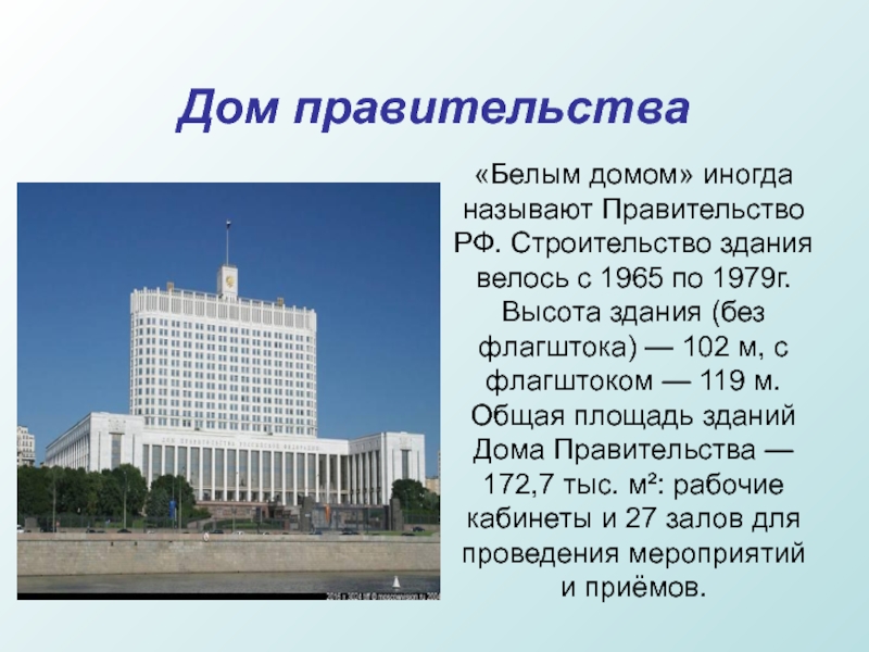 Дом правительства«Белым домом» иногда называют Правительство РФ. Строительство здания велось с 1965 по 1979г. Высота здания (без