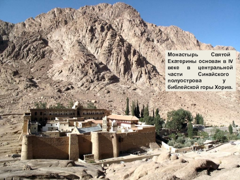 Монастырь Святой Екатерины основан в IV веке в центральной части Синайского полуострова у библейской горы Хорив.Монастырь Святой