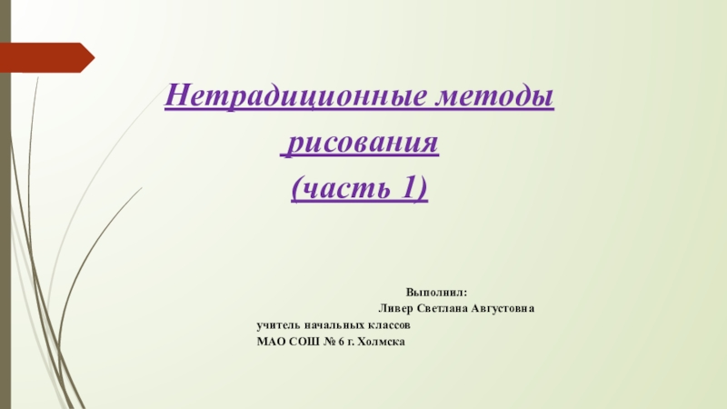 Презентация Презентация по изобразительной деятельности, Нетрадиционные техники рисования (часть1)