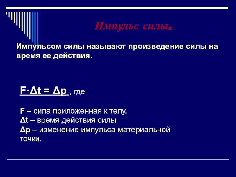 Направление импульса тела импульса силы. Что называют импульсом силы. Изменение импульса силы. Произведение силы на время ее действия называют. Произдение силу на время действия силы.