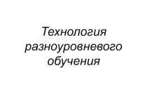 Презентация к докладу Разноуровневое обучение для 1 класса коррекционной школы