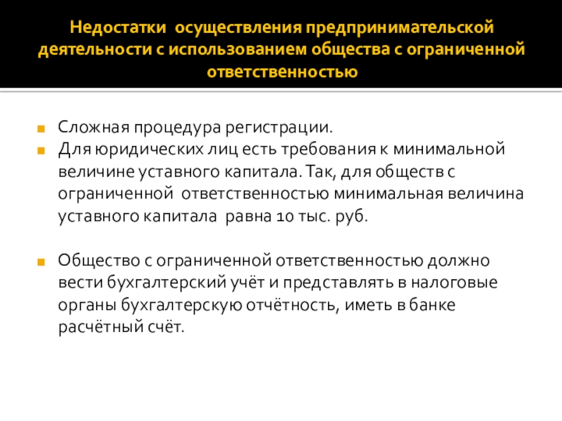 Недостатки осуществления предпринимательской деятельности с использованием общества с ограниченной ответственностьюСложная процедура регистрации.Для юридических лиц есть требования к