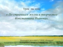 Виртуальная экскурсия на родину К. Иванова