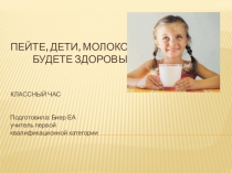 Презентация к циклу Разговор о правильном питании -Пейте дети молоко-будете здоровы!