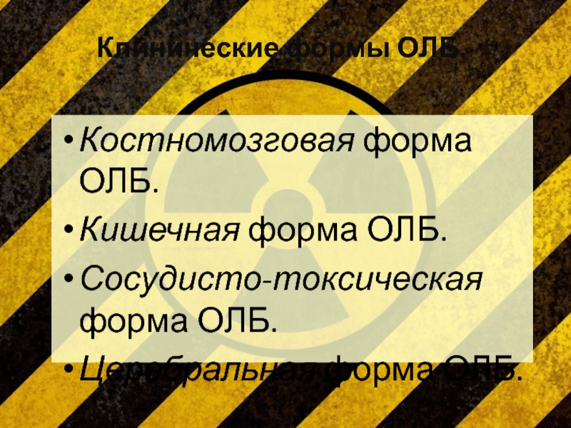 Кишечная форма острой лучевой болезни презентация