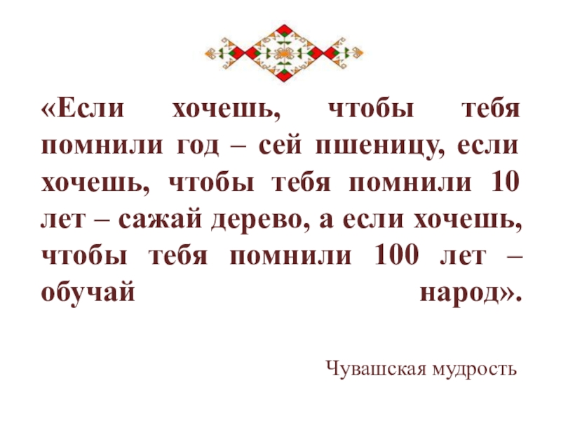 «Если хочешь, чтобы тебя помнили год – сей пшеницу, если хочешь, чтобы тебя помнили 10 лет –