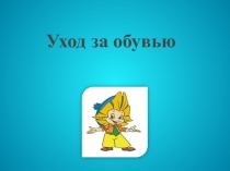 Уход за обувью