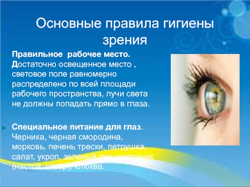 Основные правила гигиены зрения. Гигиена зрения. Гигиена глаз презентация. Гигиена глаз презентация для детей. Презентация на тему гигиена зрения.