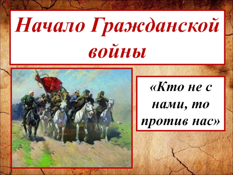 Презентация Презентация по теме: Начало Гражданской войны в России (9 класс)