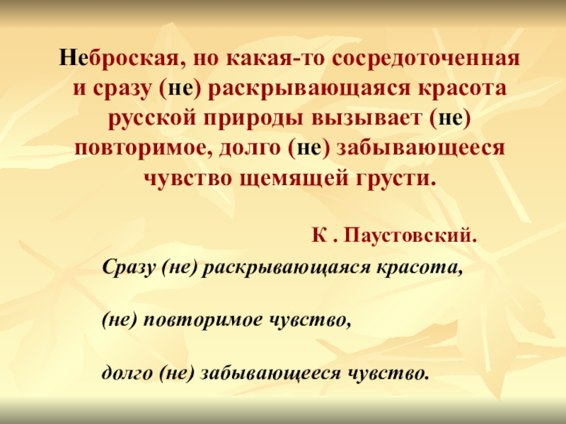 Неброская, но какая-то сосредоточенная и сразу (не) раскрывающаяся красота русской природы вызывает (не) повторимое, долго (не) забывающееся