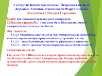 Ежелгі Қазақстан тарихы. 5 сынып Сабақтың тақырыбы: Таяу және Орта Шығыстағы ежелгі империялар неліктен қуатты болды