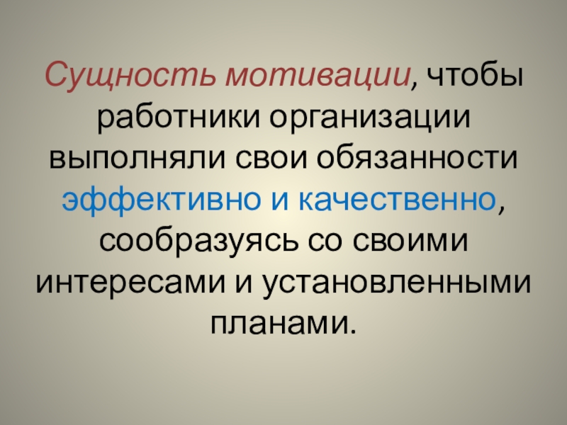 Реферат: Мотивация деятельности личности в организации