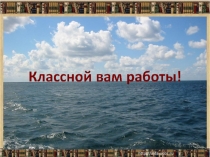 Презентация по литературе на тему Романтический герой в рассказе М. Горького Челкаш