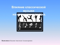 Презентация по музыки на тему Влияние классической музыки на организм человека