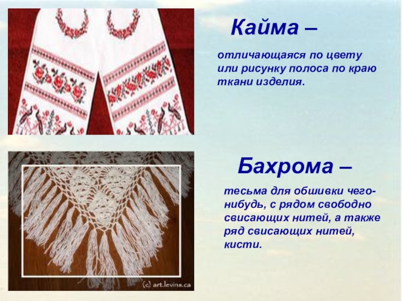 Кайма что означает. Кисть - бахрома - кайма - Заря -. Что такое кайма и бахрома. Кисти кайма бахрома значение. Кайма с белой бахромой.