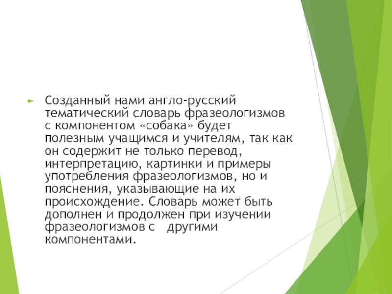 Реферат: О переводе английских фразеологизмов в англо-русском фразеологическом словаре