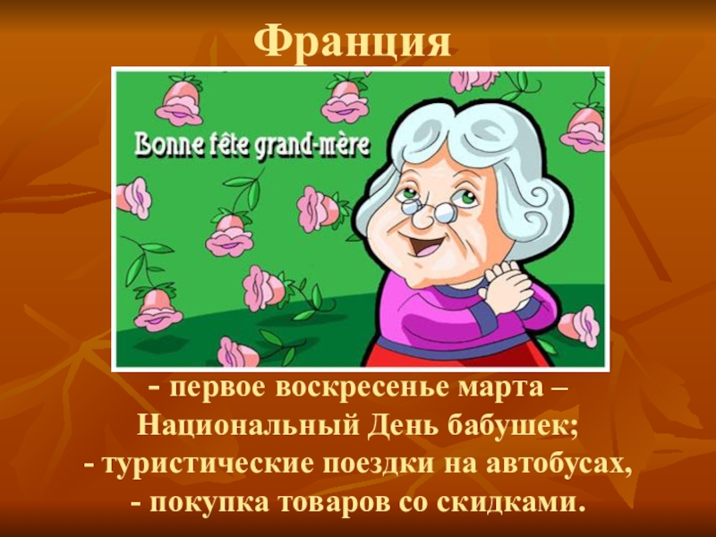 В каком месяце день бабушек. Праздники во Франции национальный день бабушек. С праздником бабушек. Праздник бабушек во Франции.