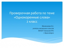 Презентация к проверочной работе по русскому языку по теме Однокоренные слова (2 класс)