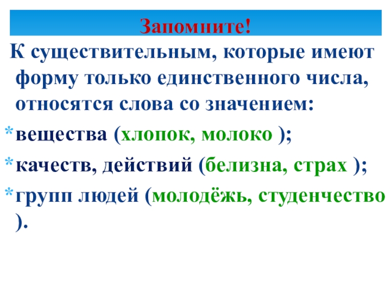 Запиши слова в единственном числе обозначает. Слова которые имеют форму только единственного числа. Существительные только в единственном числе группы людей. Существительное в единственном числе слова. Слова существительные в единственном числе.