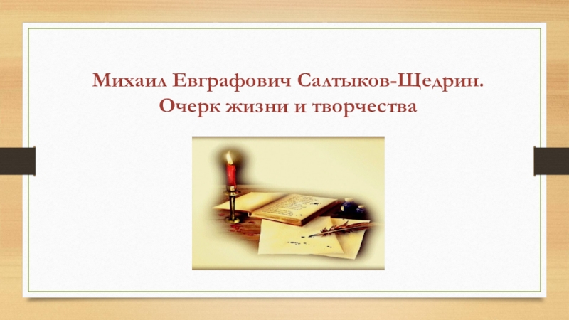 Презентация М.Е.Салтыков-Щедрин. Презентация по литературе (8 класс)