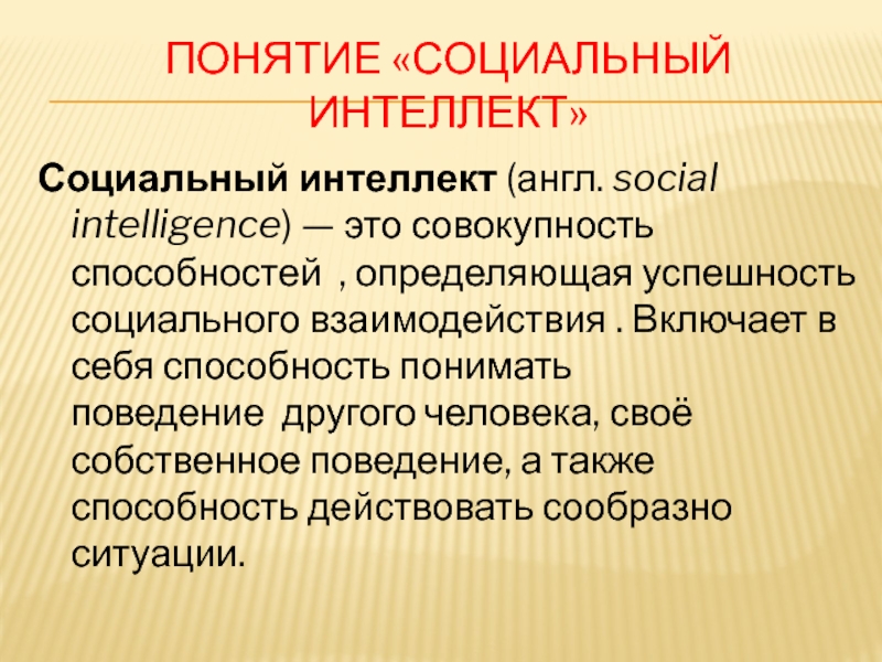 Цели социального интеллекта. Концепция социального интеллекта. Понятие социальный интеллект. Социальный интеллект включает в себя. Взаимосвязь общего и социального интеллекта.