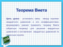 Презентация по алгебре Теорема Виета (8 класс)