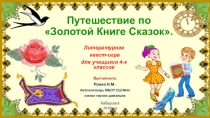 Презентация к литературно игре-квесту Путешествие по Золотой Книге Сказок