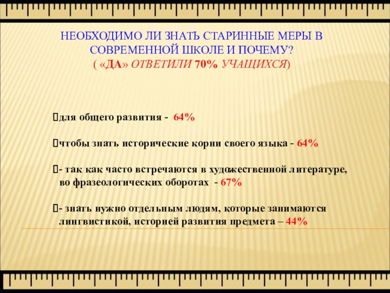 Должно ли отдельно. Информация для общего развития. Для общего развития. Старинные меры в современной школе. Для общего развития ответ.