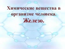 Железо в организме человека