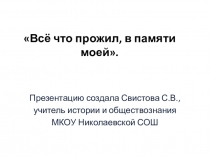 Презентация по историческому краеведению Всё что прожил, в памяти моей