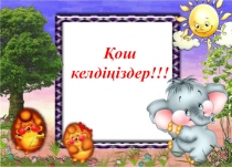 Сабақ жоспары Сан есім өткенді қайталау 6-сынып