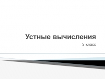 Презентация по математике. Устные вычисления. 5 класс