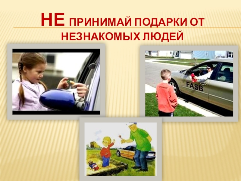 Подарки незнакомым людям. Общение с посторонними лицами. Разговор с незнакомым человеком. Подарки незнакомым людям. Подарки незнакомым людям.