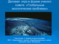 Презентация к уроку по географии на тему Глобальные экологические проблемы
