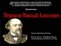 Некрасов Николай Алексеевич