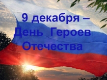 День Героев Отечества
