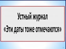 Презентация к устному журналу по профилактике СПИДа Эти даты тоже отмечаются