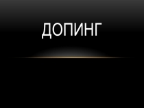 Допинг