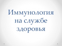 Иммунология на службе здоровья