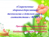 Презентация мастер-класс Современные здоровьесберегающие технологии в детском саду в соответствии с ФГОС