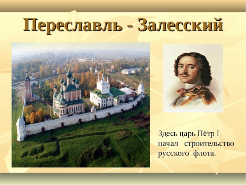 Проект по окружающему миру 3 класс золотое кольцо россии переславль залесский