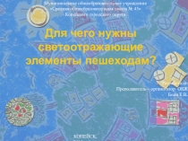 Презентация занятия по ПДД для 1 класса Для чего нужны светоотражающие элементы пешеходам?
