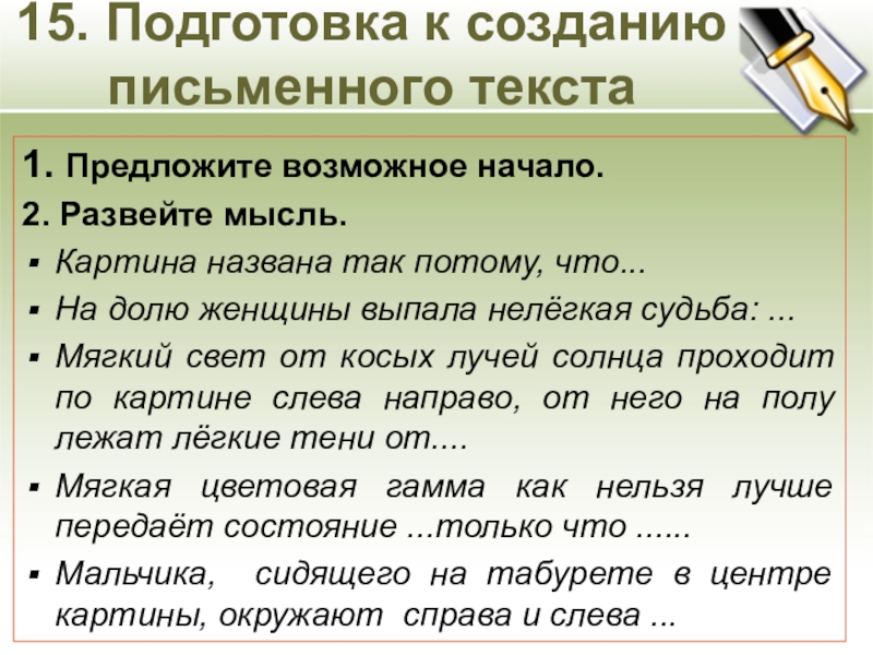 15. Подготовка к созданию письменного текста1. Предложите возможное начало.2. Развейте мысль.Картина названа так потому, что...На долю женщины