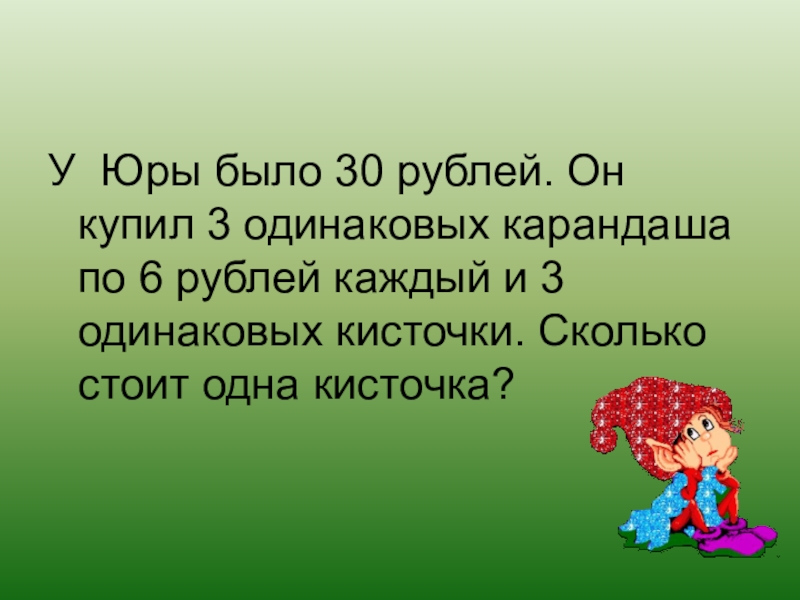 У юры беларусь. У Юры было 30 солдатиков. Юры. У Юры было. У Юры было 5 больших солдатиков и 3 маленьких сколько.