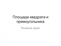 Презентация - приложение к учебнику Атанасяна. Решение задач: площадь квадрата и прямоугольника