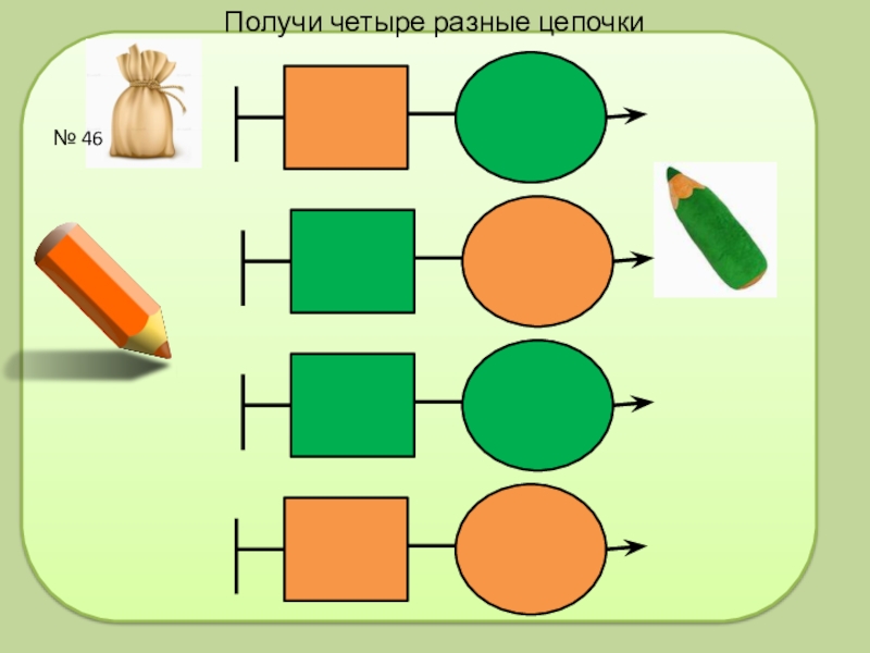 Два и четыре получены с. Одинаковые и разные Цепочки. Цепочка: Бусины в цепочке. 2 Кл. Информатика 1 класс одинаковые Цепочки разные Цепочки. Рисунки по Цепочки одинаковые.